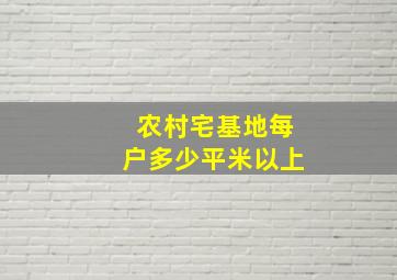 农村宅基地每户多少平米以上