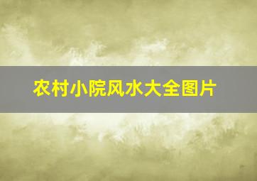 农村小院风水大全图片