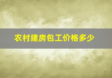 农村建房包工价格多少