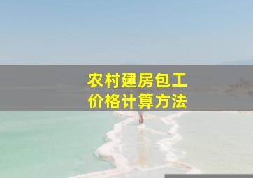 农村建房包工价格计算方法