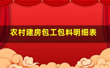 农村建房包工包料明细表