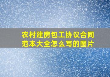 农村建房包工协议合同范本大全怎么写的图片