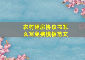 农村建房协议书怎么写免费模板范文