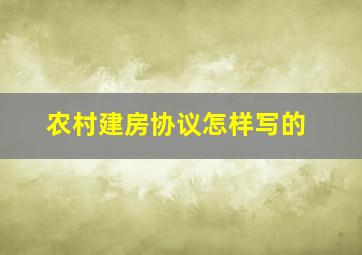 农村建房协议怎样写的