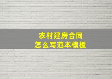 农村建房合同怎么写范本模板