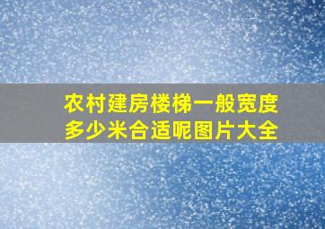 农村建房楼梯一般宽度多少米合适呢图片大全