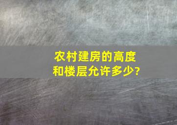 农村建房的高度和楼层允许多少?