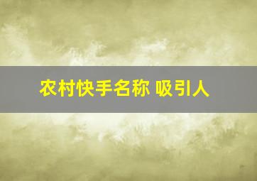 农村快手名称 吸引人