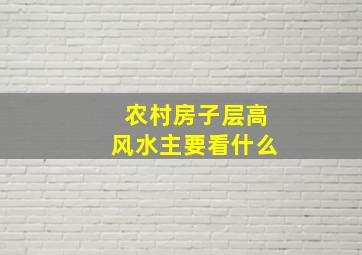 农村房子层高风水主要看什么