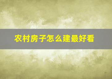 农村房子怎么建最好看