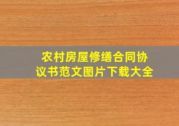 农村房屋修缮合同协议书范文图片下载大全