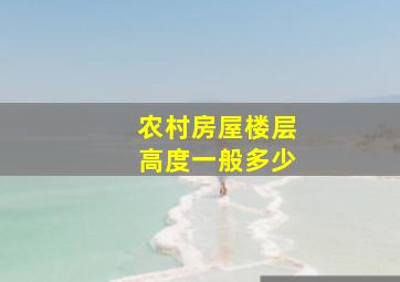 农村房屋楼层高度一般多少