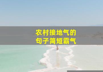 农村接地气的句子简短霸气