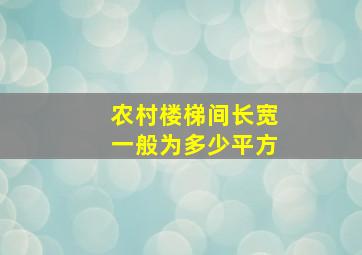 农村楼梯间长宽一般为多少平方