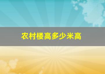 农村楼高多少米高