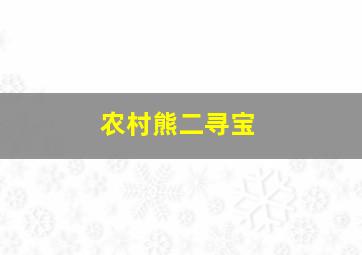 农村熊二寻宝