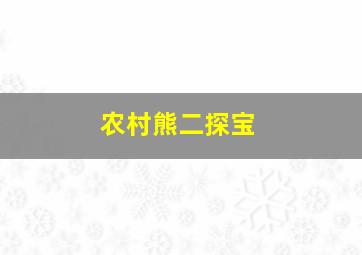 农村熊二探宝