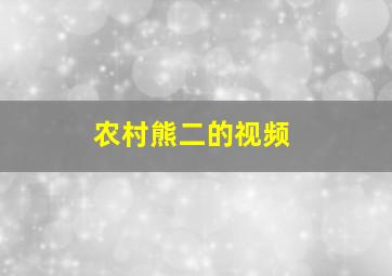 农村熊二的视频