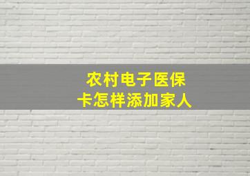 农村电子医保卡怎样添加家人