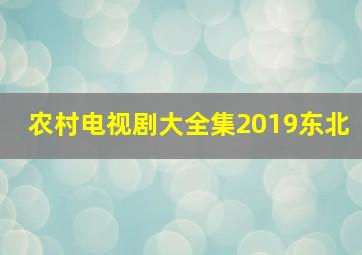 农村电视剧大全集2019东北