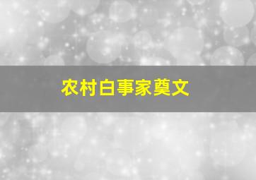 农村白事家奠文