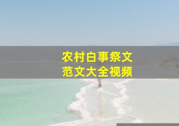 农村白事祭文范文大全视频