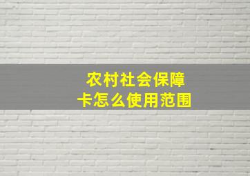 农村社会保障卡怎么使用范围