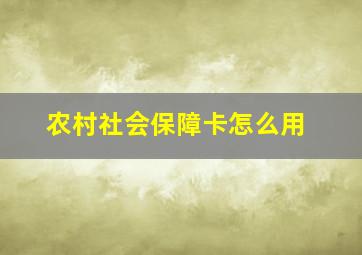 农村社会保障卡怎么用