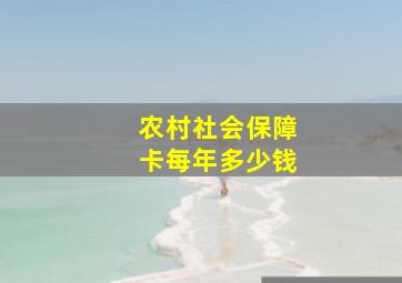 农村社会保障卡每年多少钱