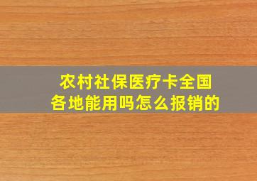 农村社保医疗卡全国各地能用吗怎么报销的