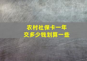 农村社保卡一年交多少钱划算一些