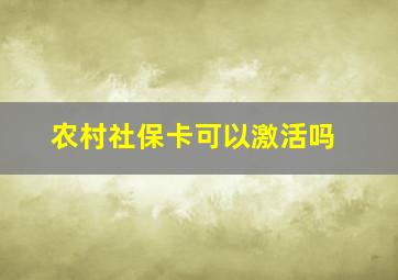 农村社保卡可以激活吗