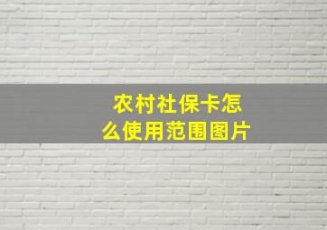 农村社保卡怎么使用范围图片