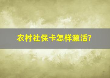 农村社保卡怎样激活?