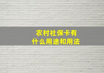 农村社保卡有什么用途和用法