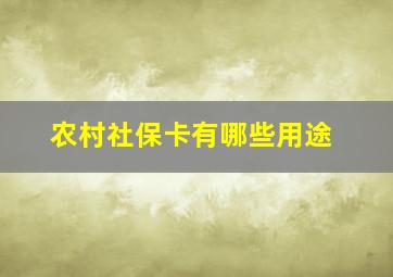 农村社保卡有哪些用途