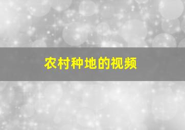 农村种地的视频