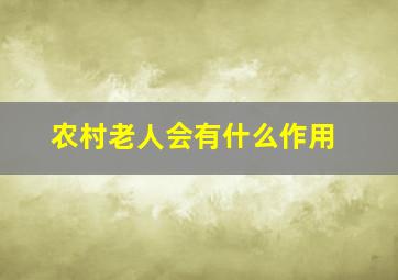 农村老人会有什么作用