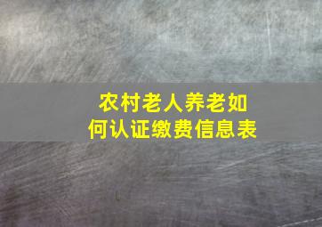 农村老人养老如何认证缴费信息表