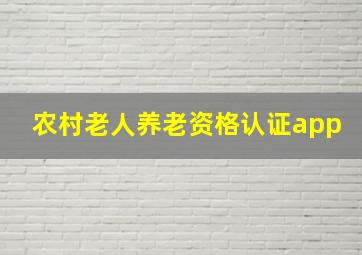 农村老人养老资格认证app