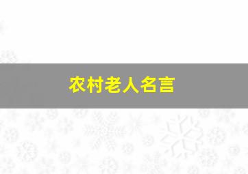 农村老人名言