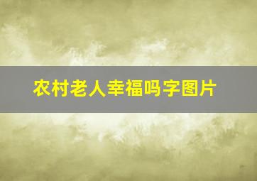 农村老人幸福吗字图片