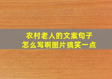 农村老人的文案句子怎么写啊图片搞笑一点