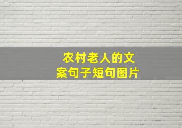 农村老人的文案句子短句图片