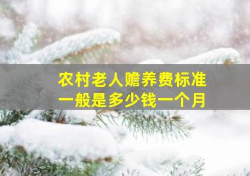 农村老人赡养费标准一般是多少钱一个月