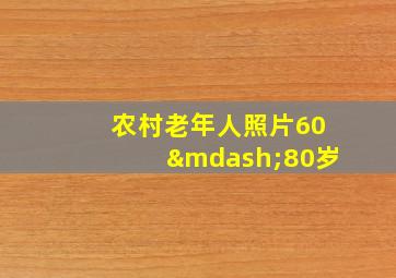 农村老年人照片60—80岁