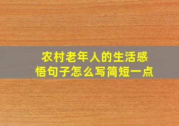 农村老年人的生活感悟句子怎么写简短一点