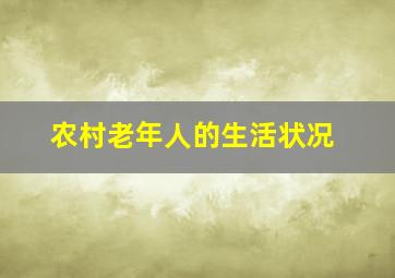 农村老年人的生活状况