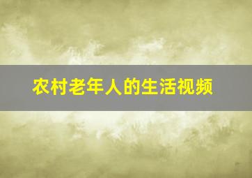 农村老年人的生活视频