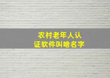 农村老年人认证软件叫啥名字